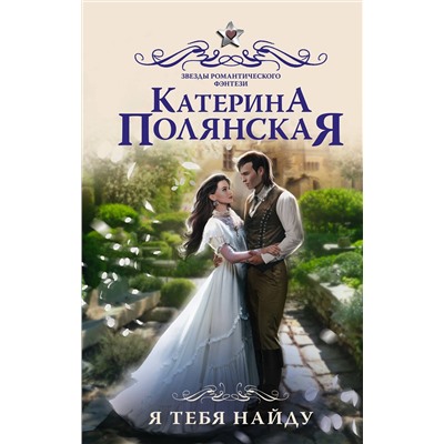 376159 АСТ Катерина Полянская "Я тебя найду"