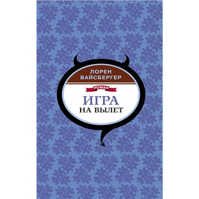 АСТ Лорен Вайсбергер "Игра на вылет"