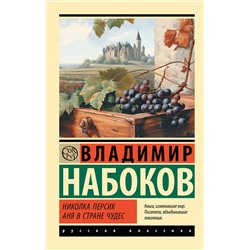 475736 АСТ Набоков, Владимир Владимирович. "Николка Персик. Аня в Стране чудес"
