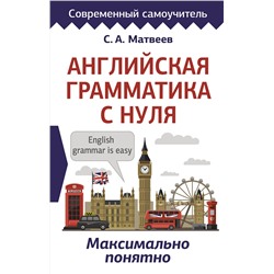 АСТ С. А. Матвеев "Английская грамматика с нуля. Максимально понятно"