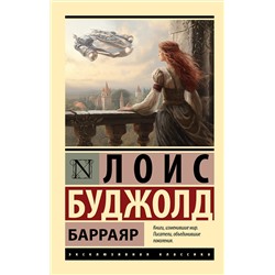 386107 АСТ Лоис Буджолд "Барраяр"