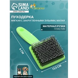 Пуходерка пластиковая мягкая с закругленными зубьями, малая, 6×13.5 см, зелёная