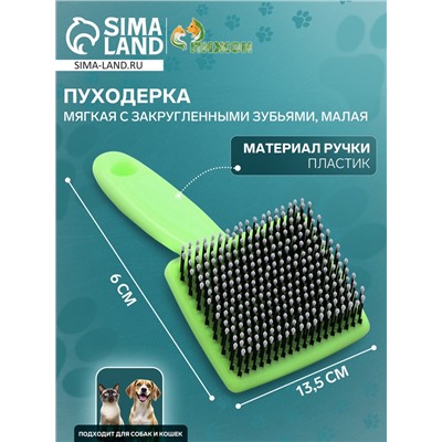 Пуходерка пластиковая мягкая с закругленными зубьями, малая, 6×13.5 см, зелёная