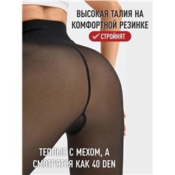 колготки с эфектом капроновых  утепленные с мехом