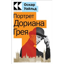 Эксмо Оскар Уайльд "Портрет Дориана Грея"