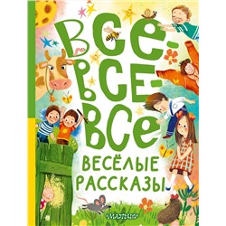 АСТ Зощенко М.М., Осеева В.А., Драгунский В.Ю. и др. "Все-все-все весёлые рассказы"