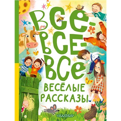 АСТ Зощенко М.М., Осеева В.А., Драгунский В.Ю. и др. "Все-все-все весёлые рассказы"
