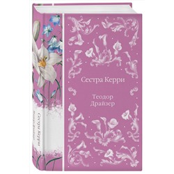 Эксмо Теодор Драйзер "Сестра Керри (книга #28)"