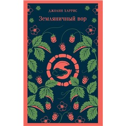 488105 Эксмо Джоанн Харрис "Земляничный вор"