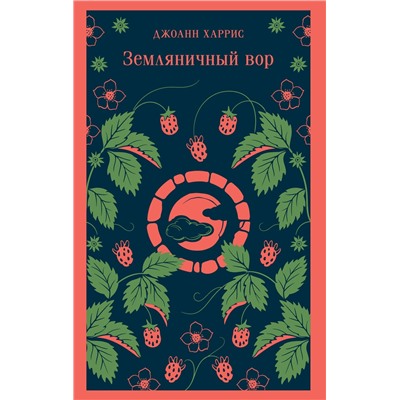 488105 Эксмо Джоанн Харрис "Земляничный вор"