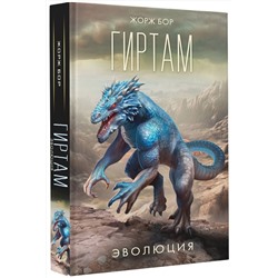 АСТ Жорж Бор "Гиртам. Эволюция"