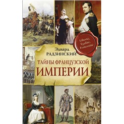 АСТ Радзинский Э.С. "Тайны французской империи"