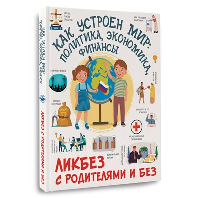 АСТ Медведев Д.Ю. "Как устроен мир: политика, экономика, финансы"