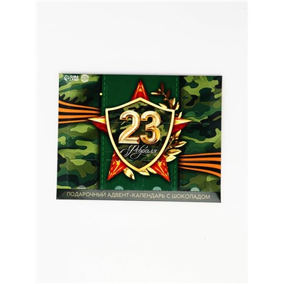 Адвент календарь с молочным шоколадом «Лучшему защитнику. 23 февраля», 60 г (12 шт. × 5 г).