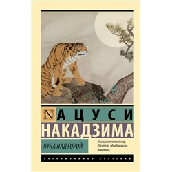 428650 АСТ Ацуси Накадзима "Луна над горой"