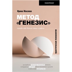 АСТ Маслова И. "Метод «Генезис»: полюби себя больше семьи и работы"