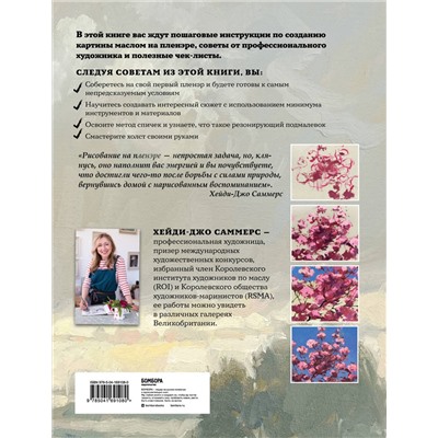 Эксмо Хейди-Джо Саммерс "Пишем маслом на пленэре. Вдохновляющее руководство по живописи на открытом воздухе"