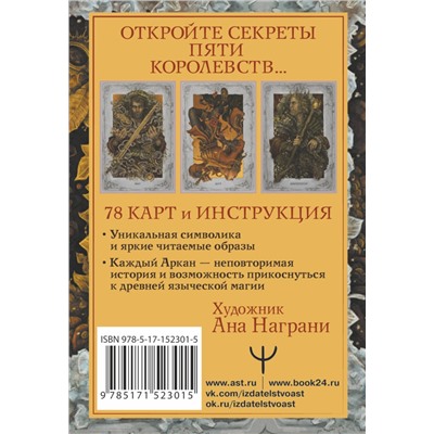 АСТ Анна Брайт "Мистическое Таро. Колесо года"