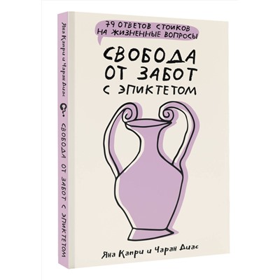 АСТ Капри Яна, Диас Чаран "Свобода от забот с Эпиктетом: 79 ответов стоиков на жизненные вопросы"