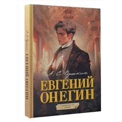 АСТ Пушкин А.С. "Евгений Онегин. Графический роман"