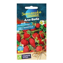 Семена  Земляника "Али-Баба", ремонтантная, Сем. Алт, ц/п, 0,03 г