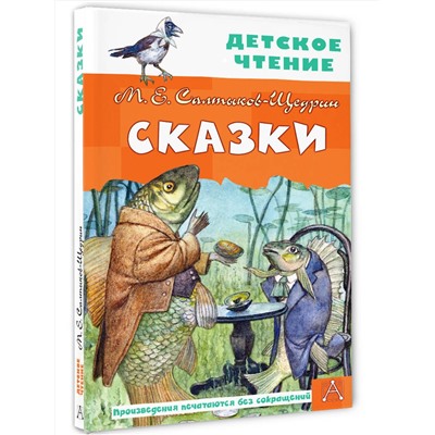 АСТ Салтыков-Щедрин М.Е. "Сказки"