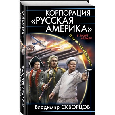 342281 Эксмо Владимир Скворцов "Корпорация "Русская Америка". Форпост на Миссисипи"