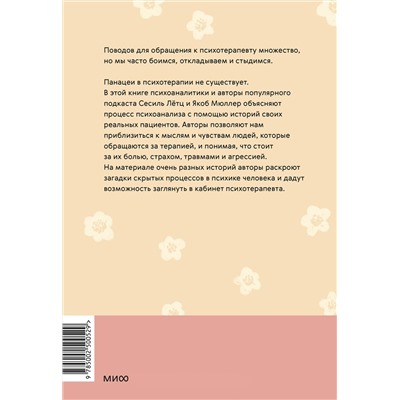 Эксмо Сесиль Лётц, Якоб Мюллер "Кабинет психотерапевта. Самоисследование и самоисцеление через опыт проходящих терапию"