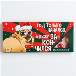 Конфеты драже новогодние «Я уже закончился», 20 г