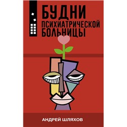АСТ Андрей Шляхов "Будни психиатрической больницы"