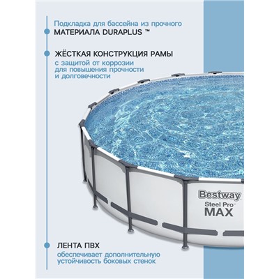 Бассейн каркасный Bestway Steel Pro MAX 56462, 549×122 см, фильтр-насос, лестница, тент, круглый