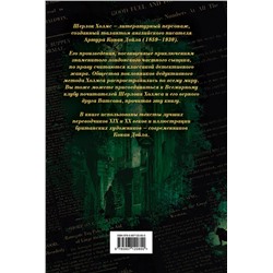 Эксмо Артур Конан Дойл "Шерлок Холмс. Все повести и рассказы о сыщике № 1"