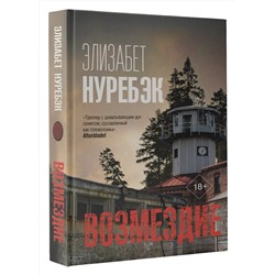 АСТ Элизабет Нуребэк "Возмездие"