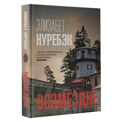 АСТ Элизабет Нуребэк "Возмездие"