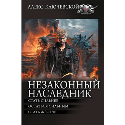 486473 АСТ Алекс Ключевской "Незаконный наследник-2"