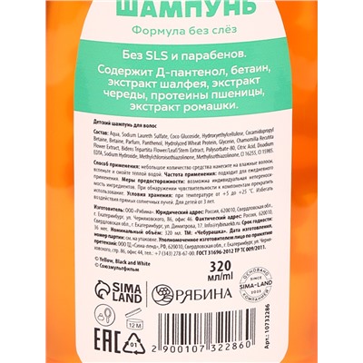 Шампунь детский, 320 мл, апельсин, Чебурашка