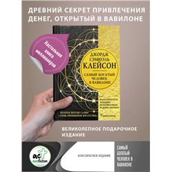 АСТ Джордж Сэмюэль Клейсон "Самый богатый человек в Вавилоне. Классическое издание, исправленное и дополненное"