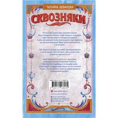 АСТ Татьяна Леванова "Сквозняки. Ледяной рыцарь"