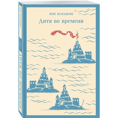 Эксмо Иэн Макьюэн "Дитя во времени"