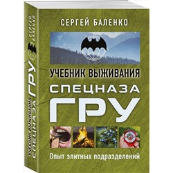 Эксмо Сергей Баленко "Учебник выживания спецназа ГРУ. Опыт элитных подразделений"