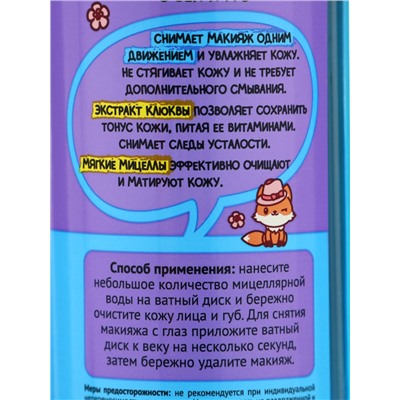 Мицеллярная вода WEIS, для снятия макияжа с век и губ, 250 мл