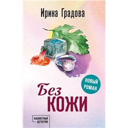 Эксмо Ирина Градова "Без кожи"