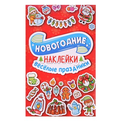 Наклейки в конверте НГ А6. Веселые праздники