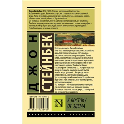 АСТ Джон Стейнбек "К востоку от Эдема"