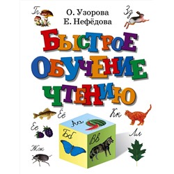 АСТ Узорова О.В., Нефёдова Е.А. "Быстрое обучение чтению"