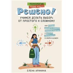 АСТ Елена Аринина "Решено! Учимся делать выбор: от простого к сложному"