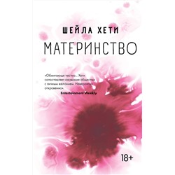 348607 Эксмо Шейла Хети "Материнство"