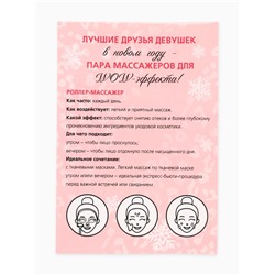 Массажёр для лица в пакете «Новогодний набор», 14×20 см