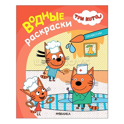 Три кота. Водные раскраски. Профессии