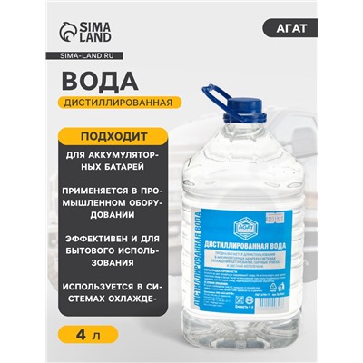 Вода дистиллированная АГАТ, 4 л